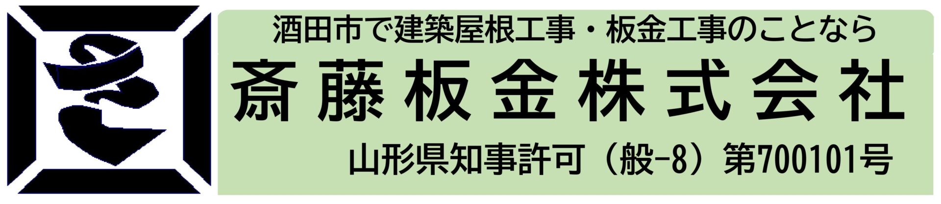 斎藤板金株式会社