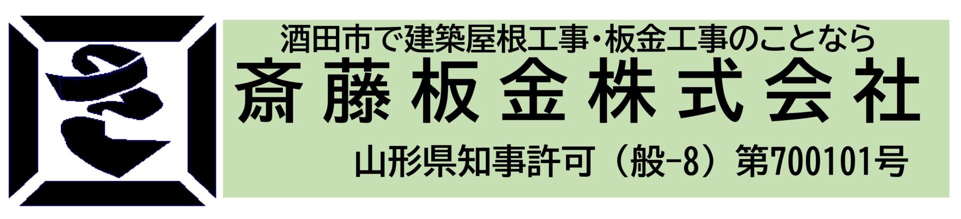 斎藤板金株式会社